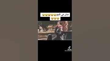 اعنيه لابسه توم بحزم عليكم الله نادو لي حنان 