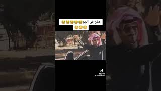 اعنيه لابسه توم بحزم عليكم الله نادو لي حنان ?