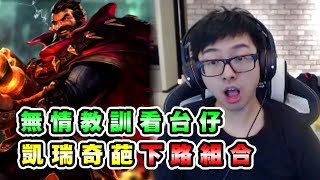 【DinTer】葛雷夫CARRY奇葩下路組合!幼稚特哥與隊友互相傷害?