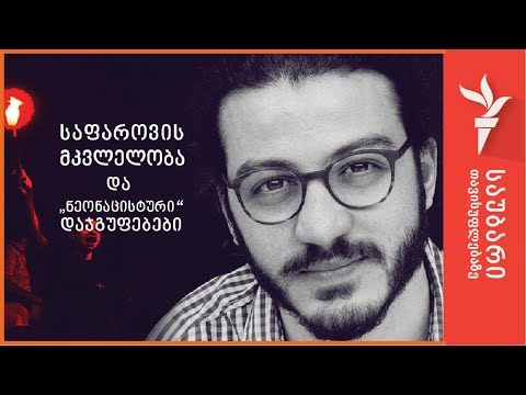 საფაროვის მკვლელობა და ”ნეონაცისტური დაჯგუფებები