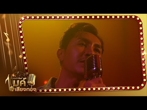 แกรมมี่โกลด์ ไมค์เสียงทอง EP21 : แผลในใจ - ตรี ชัยณรงค์