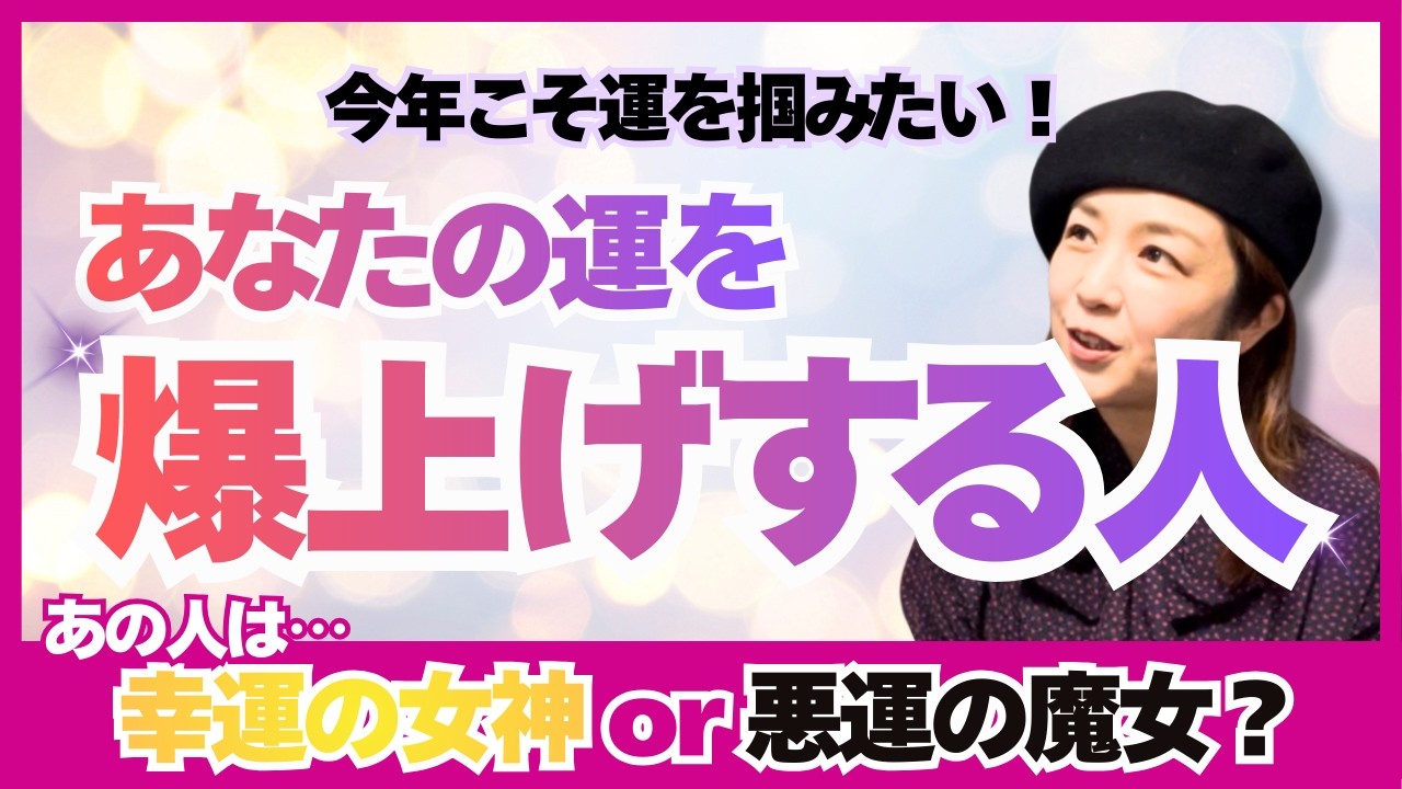 【色相推命学】あなたの運を爆上げしてくれる人は誰？！あなたにとって運気を上げてくれる幸運の女神と運を下げちゃう悪運の魔女とは？！