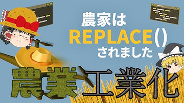 【農家は Replace() されました】プログラミングで農業を工業化へ！全自動農業畑への道・・・【ゆっくり実況】#1
