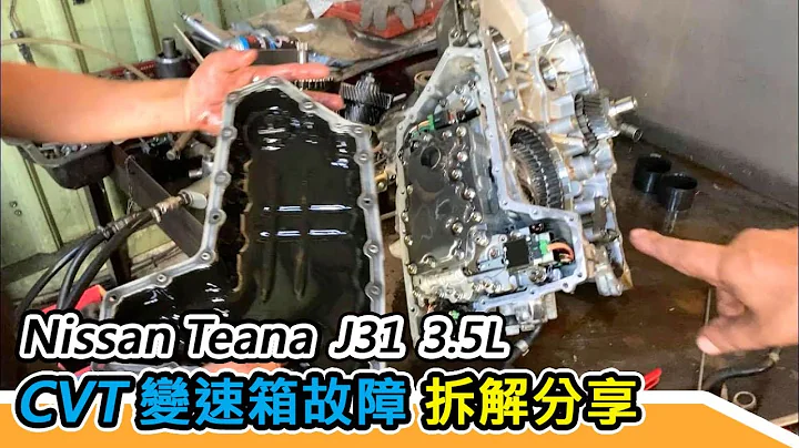 [汽車維修] CVT變速箱故障拆解分享-Teana 3.5L-賴老闆有話要說-阿東 - 天天要聞