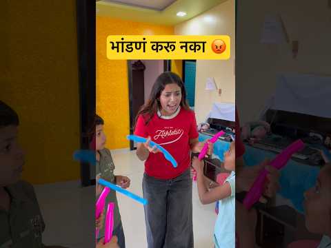 सगळ्यांनी सोबत खेळल पाहिजे 😍👍🏻 #fancy #comedy #viral #viral #school #frineds #kids #cute #ytshort thumbnail