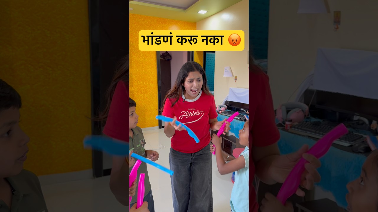सगळ्यांनी सोबत खेळल पाहिजे 😍👍🏻 #fancy #comedy #viral #viral #school #frineds #kids #cute #ytshort