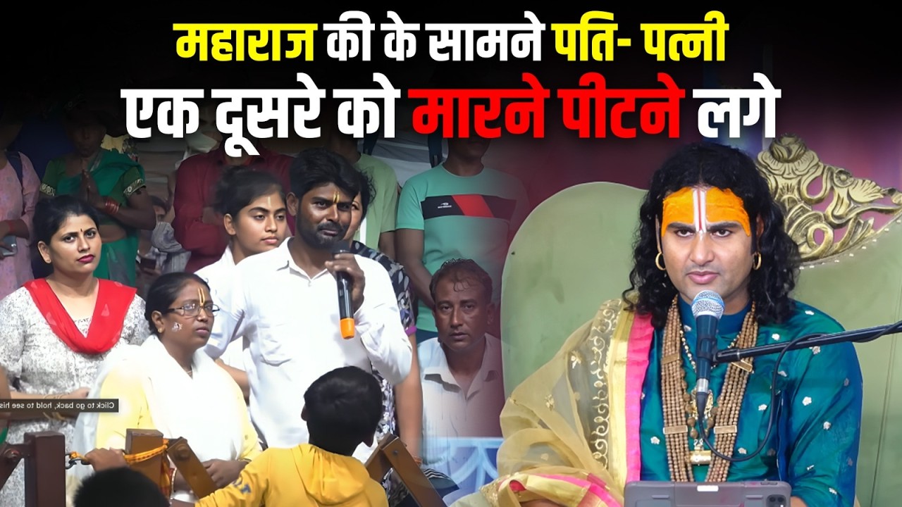 महाराज की के सामने पति- पत्नी एक दूसरे को मारने पीटने लगे, देखिए कैसे सुधारा गुरुजी ने�