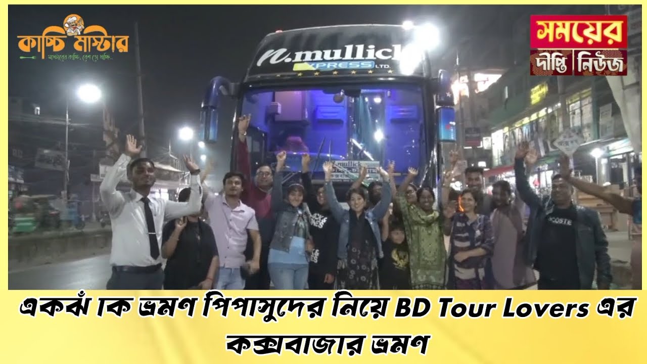 কেরানীগঞ্জের একঝাঁক ভ্রমণ পিপাসুদের নিয়ে BD Tour Lovers এর কক্সবাজার ভ্রমণ |