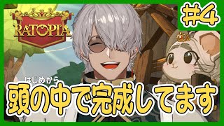 【Ratopia】絶対過ごしやすい形あるんだよマジでほんとホント【アルランディス/ホロスターズ】
