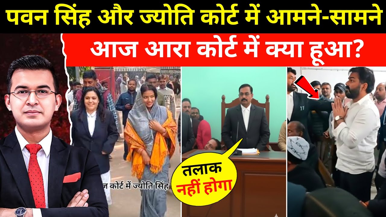 आरा कोर्ट में हुआ आमना-सामना 🤯 | पवन सिंह–ज्योति सिंह केस में बड़ा मोड़ आया | Pawan Singh Court News