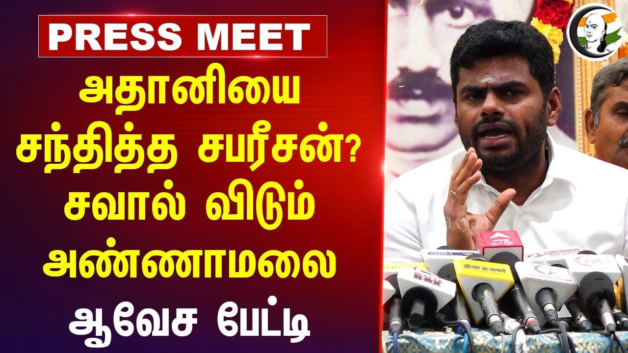 Adani-யை சந்தித்த சபரீசன்? சவால் விடும் Annamalai | CAG Report | TN HRCE | Tungsten | Chennai