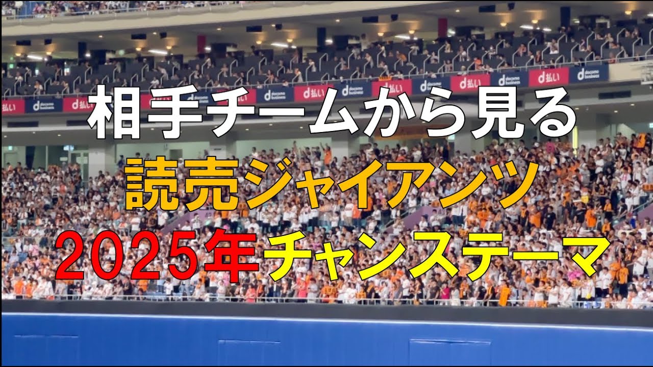 【相手から見る】読売ジャイアンツ 巨人 2025年 チャンステーマ集 #プロ野球 #セリーグ #応援歌