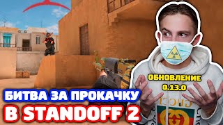 БИТВА ЗА ПРОКАЧКУ В ОБНОВЛЕНИИ 0.13.0 В STANDOFF 2!