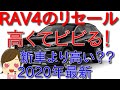 これは買い！！RAV4のリセールが新車より高く売れる！？プロが調べた2020年最新買取相場