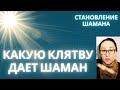 Шаман: Принятие Дара и Клятва