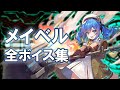 【タガタメ】メイベル (CV.長縄まりあ) 全ボイス集
