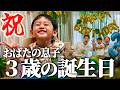 おばたのお兄さんの息子【３歳】誕生日おめでとう！元気ですくすくと育つ息子をお祝いしまくりました！誕生日の１日を大公開！