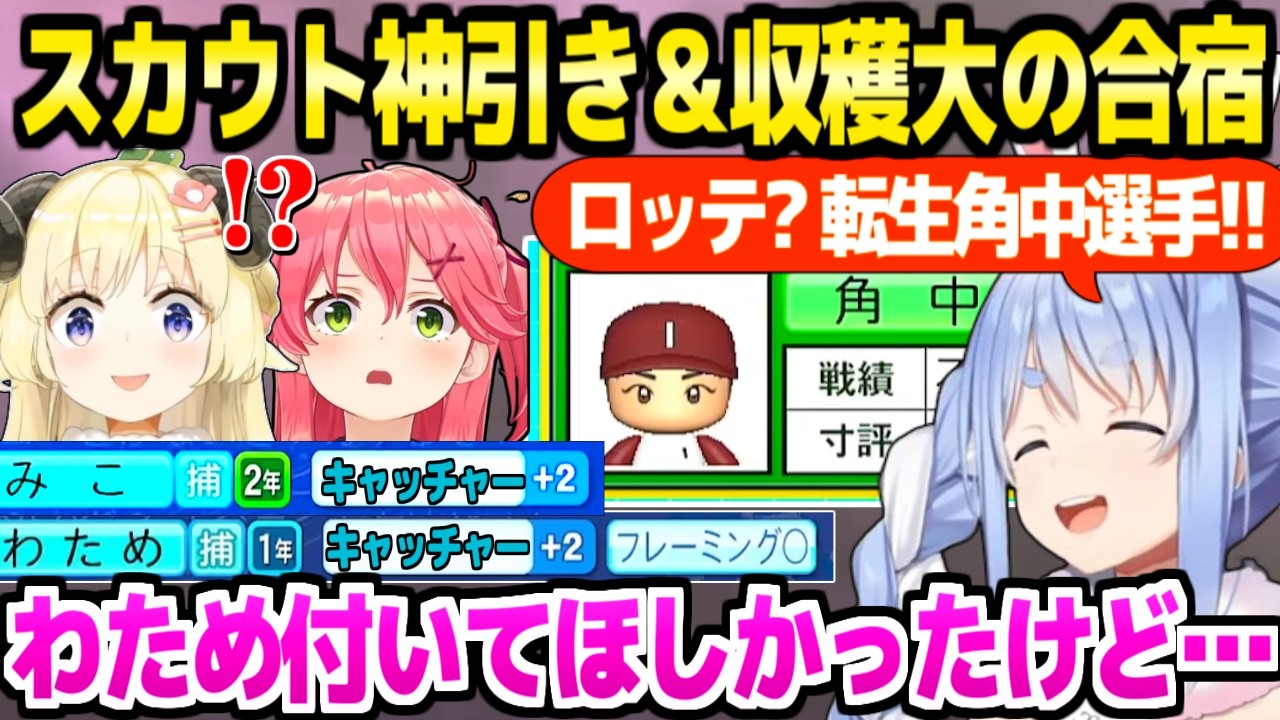 【パワプロケモミミリーグ】新入生スカウトで転生角中を引いて歓喜のぺこら,秋大会と合宿で青特の収穫大「ワンチャンキャッチャーA」【ホロライブ 切り抜き/兎田ぺこら】