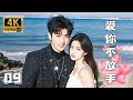 💖【Full Movie】愛你不放手 09! 💖#甜寵 #古裝 #愛情 #戀愛 #都市 #趙露思 #肖戰 #中國電視劇 | 歡迎訂閱