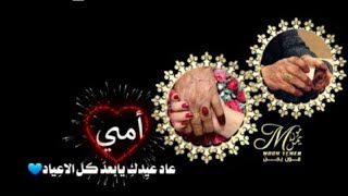 تهنئة عيد الفطر2021/تهنئة في عيد الفطر للام/حالات واتس اب تهنئة الام بعيد الفطر/تهنئة العيد للام2021