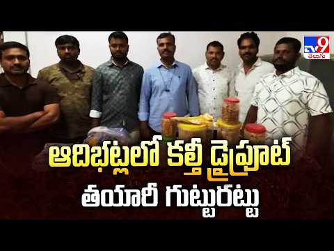 Fake Dry Fruit Manufacturing Unit Busted : ఆదిభట్లలో కల్తీ డ్రైఫ్రూట్ తయారీ గుట్టురట్టు - TV9 - TV9