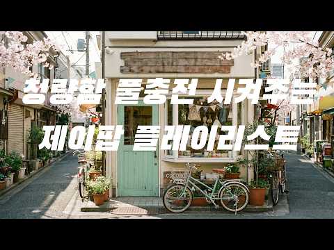 Playlist 오늘의 온도는 봄 마음은 벌써 여름 인 설렘 가득한J Pop The J Pli Room 