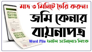 How to write land purchase deed জমি কেনার বায়নাপত্র screenshot 5