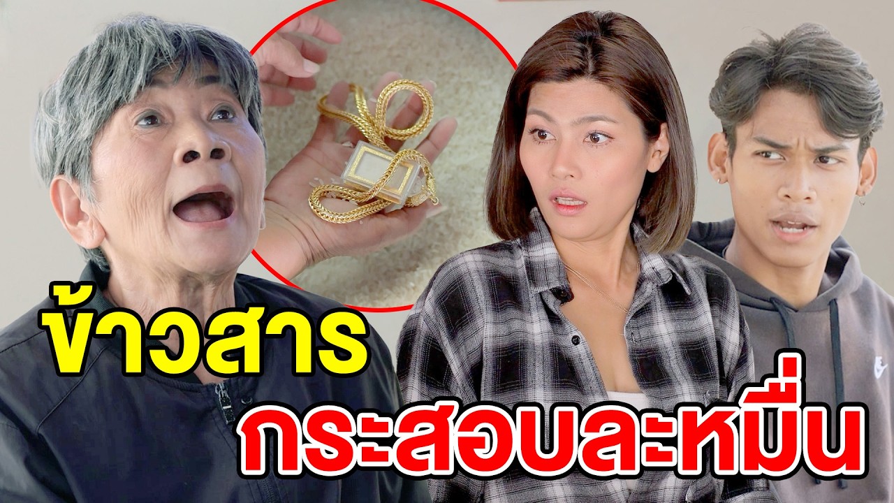 ข้าวสารกระสอบละหมื่น - สกายฟิล์ม