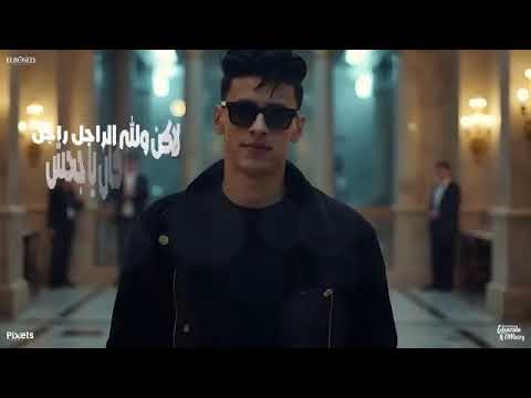 محمد البصيلي اغنيه الجديده انا صقر بريش هرميك في الزباله