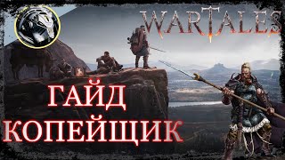 Wartales. Самый полный ГАЙД на класс Копейщик.