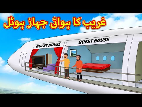 غریب کا ہوائی جہاز ہوٹل | Urdu Stories | Bedtime Stories | Urdu Fairy Tales | Magic Land Urdu