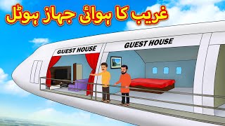 غریب کا ہوائی جہاز ہوٹل | Urdu Stories | Bedtime Stories | Urdu Fairy Tales | Magic Land Urdu
