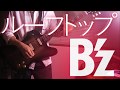 【ギターカバー】Bz - ルーフトップ B&#39;z LIVE-GYM 2017-2018 &quot;LIVE DINOSAUR&quot;