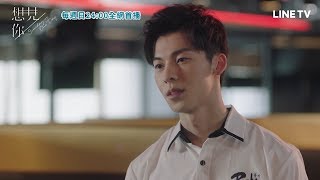 【想見你】精彩片段：許光漢撩妹大全，每一句告白都超讓人心動！ | LINE TV 精彩隨看