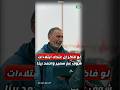 مذيع الشارع جبر الخواطر لو فاكر إن عندك ابتلاءات شوف عم سمير واحمد ربنا