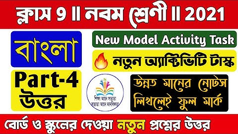 Model Activity task class 9 Bengali part 4/🔥New task/Class 9 bengali model activity task part 4