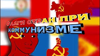 Флаги стран при коммунизме #2