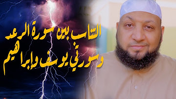التناسب بين سورة الرعد وسورتي يوسف وإبراهيم // ياسر سلامة