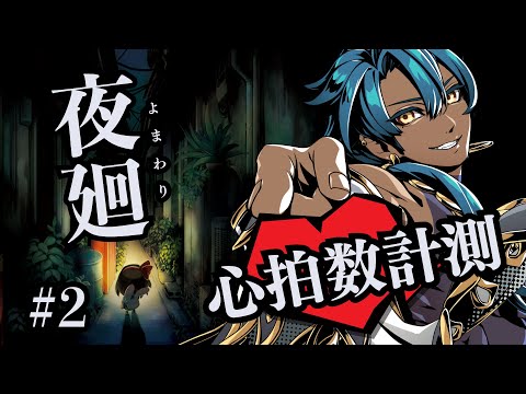 【 夜廻 #2 】 心拍数計測してビビッてないことを証明する【 ホラゲー実況 】