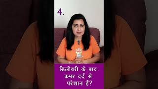 डिलीवरी के बाद कमर दर्द ठीक करने के लिए 10 टिप्स  | My Baby Care