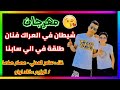 مهرجان طلقة في الي سابنا شيطان في العراك فنان كامل غناء سامر المدني وعصام صاصا مهرجان طلقة في الي سابنا شيطان في العراك فنان كامل غناء سامر المدني وعصام صاصا