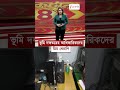 Egg Attack | ভূমি দফতরের আধিকারিকদের 'ডিম থেরাপি' | #shorts #zee24ghanta