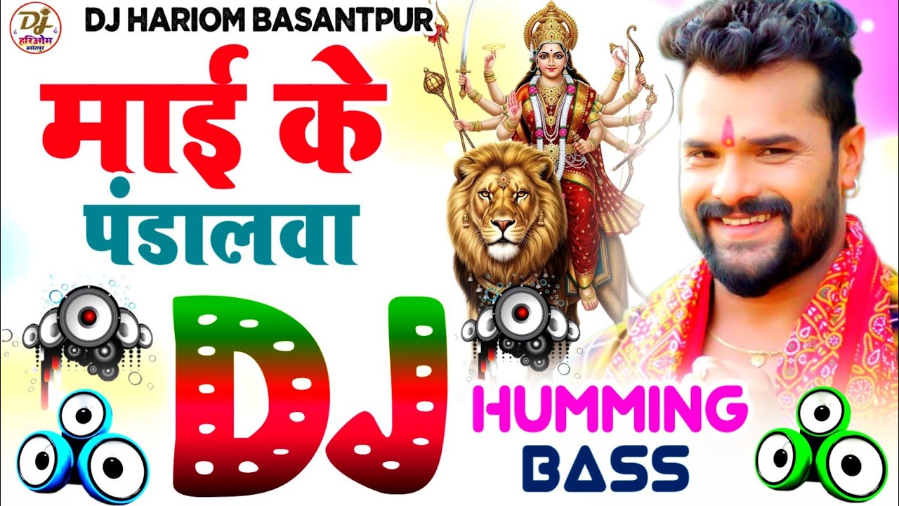 Mai Ke Pandalwa Alga Ba Khesari Lal Yadav Dj Song | Humming Bass | Bhakti Dj Song 2025 | Dj Hariom