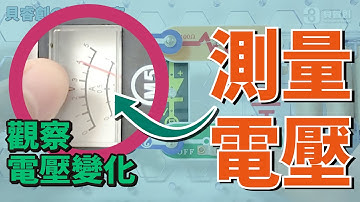 貝睿創 | 觀察以及測量電壓，電學教室，教學影片（18）#鈕扣電路積木 #物理 #電路