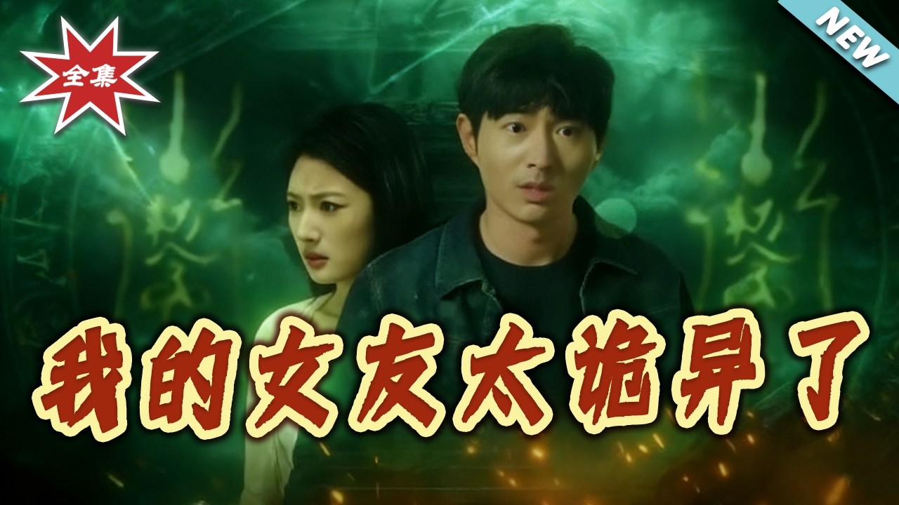 女友太诡异？32集看悬疑网恋反转！