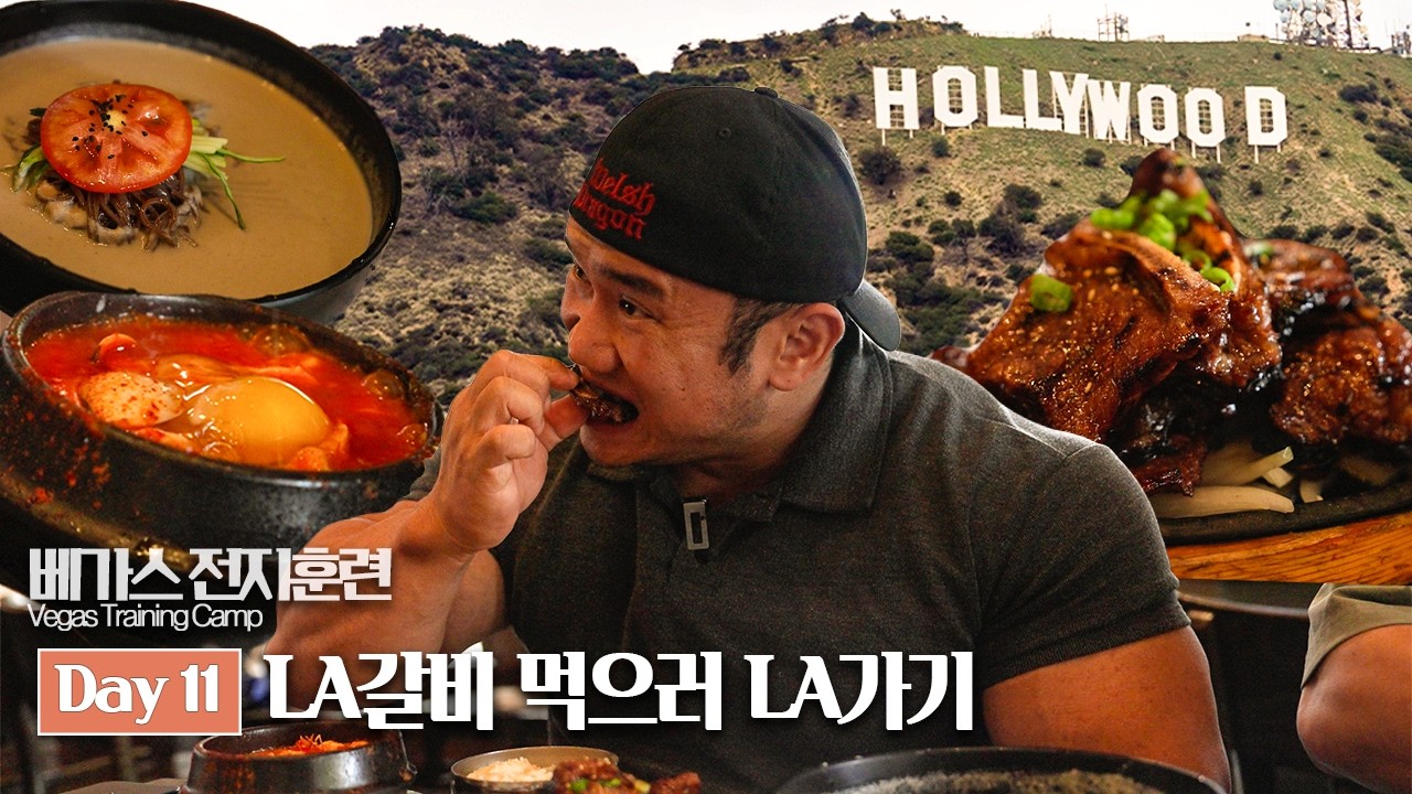 Day 11 명절 느낌 낭낭하게ㅣ베가스 전지훈련