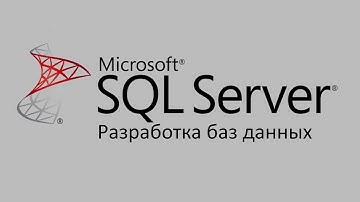 Разработка баз данных MS SQL Server ч.3