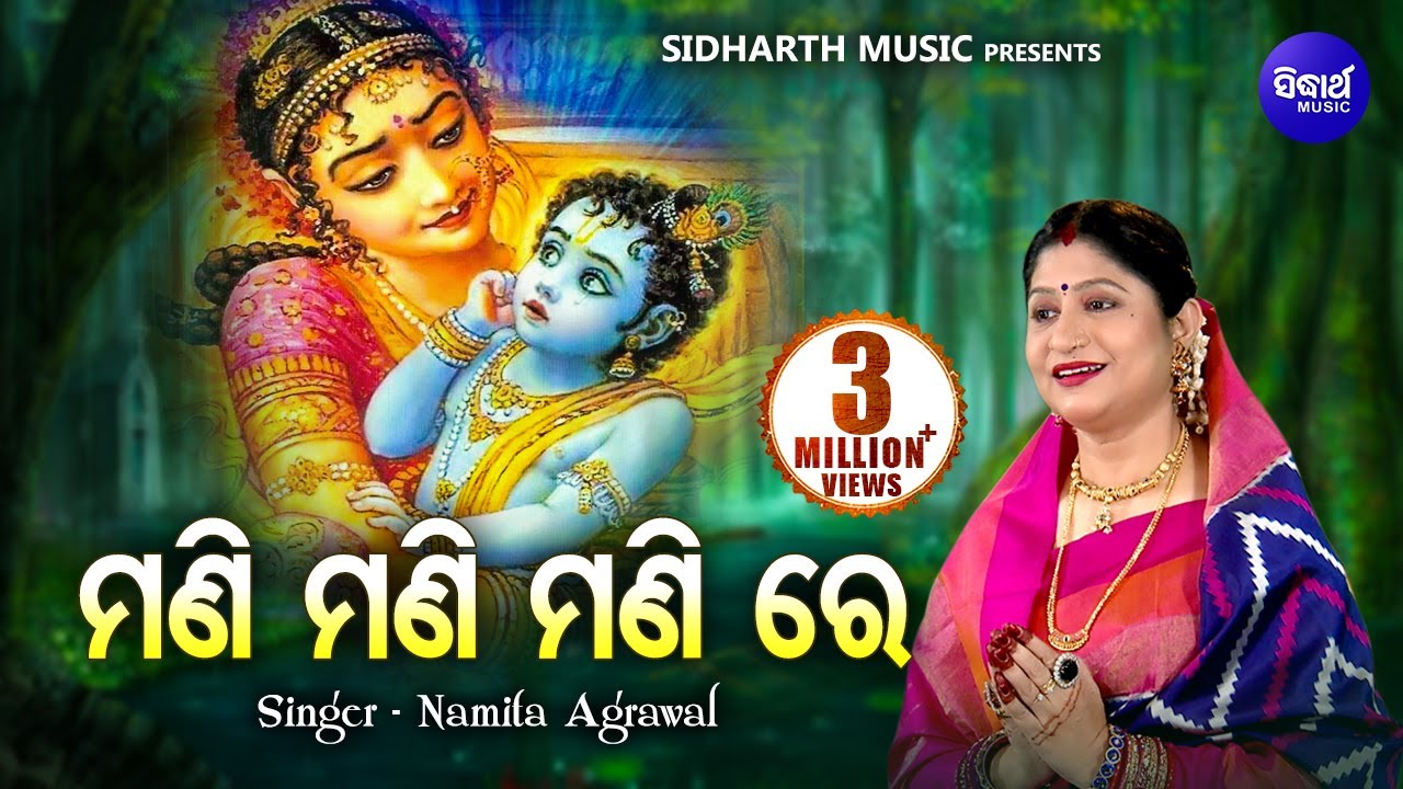 Mani Mani Mani Re Mo Nilamani  Odia Krushna Bhajan by Namita Agrawal  Sidharth Music