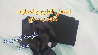 استغلي الطرح والخمارات القديمة /هترجع كأنها جديدة #اعادة تدوير #افكار