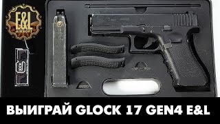 Розыгрыш страйкбольного пистолета Glock 17 Gen4 E&L [Red Army Airsoft]